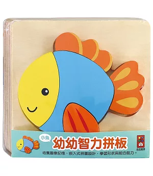 小魚 幼幼智力拼板