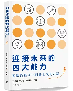 迎接未來的四大能力：家長與孩子一起踏上成功之路