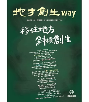 地方創生way 04勇敢起業號：移住地方 斜槓創生