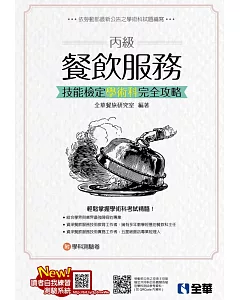 丙級餐飲服務技能檢定學術科完全攻略(2019最新版)(附學科測驗卷) 