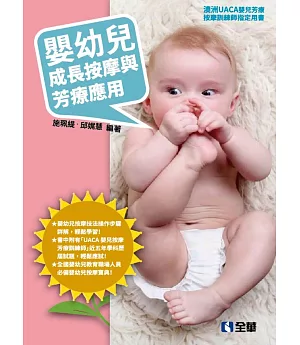 嬰幼兒成長按摩與芳療應用 