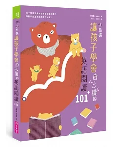 小熊媽讓孩子學會自己讀的英語閱讀101＋