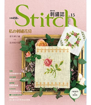 Stitch刺繡誌15：私的刺繡花房 甜美刺子繡VS復刻樣本繡