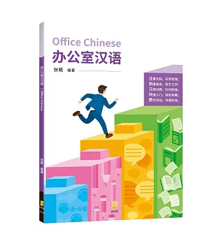 办公室汉语（簡體字版）