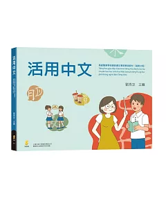 活用中文：高級職業學校建教僑生專班華語教材(越南文版)