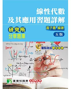 線性代數分類題庫【線性代數及其應用習題詳解】（5版）