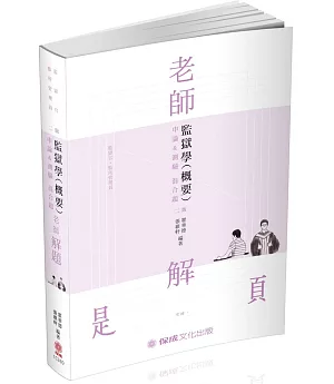 老師解題-監獄學(概要)(申論&測驗混合題) 2020司法特考(保成)(二版)