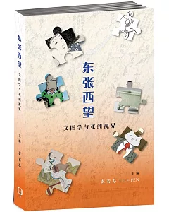 東張西望：文圖學與亞洲視界〈簡體書〉