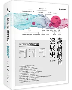 漢語語音發展史：歷史語言學的理論與實踐