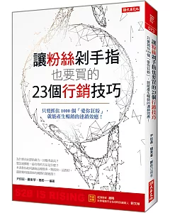 讓粉絲剁手指也要買的23個行銷技巧：只要抓住1000個「愛你狂粉」， 就能產生暢銷的連鎖效應！