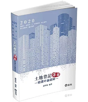 土地登記─詳解(精選申論題庫)（地政士、高普考、三四等特考、身心特考、原住民特考、地方特考考試適用)