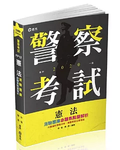 憲法測驗題庫：命題焦點暨解析（警察特考三、四等‧一般警察人員‧高普‧司法‧三、四等特考‧移民署‧升等考‧各類相關考試適用）