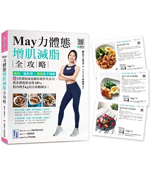 May力體態！增肌減脂全攻略：健身一碗料理╳燃脂徒手運動（附運動示範QRcode）（附贈博客來獨家食譜卡組）