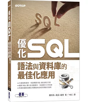 優化 SQL：語法與資料庫的最佳化應用