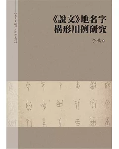 說文 地名字構形用例研究