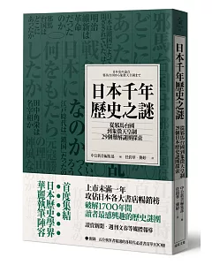 日本千年歷史之謎：從邪馬台國到象徵天皇制，29個難解謎團探索