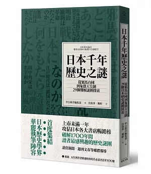 日本千年歷史之謎：從邪馬台國到象徵天皇制，29個難解謎團探索