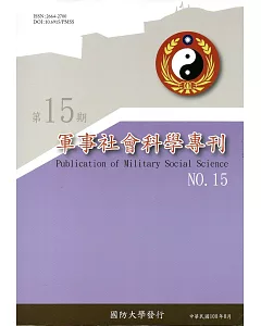 軍事社會科學專刊第十五期(復刊)