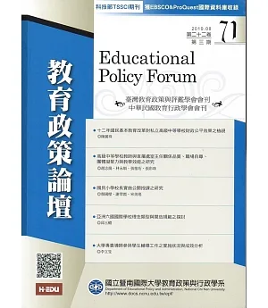 教育政策論壇71(第二十二卷第三期)