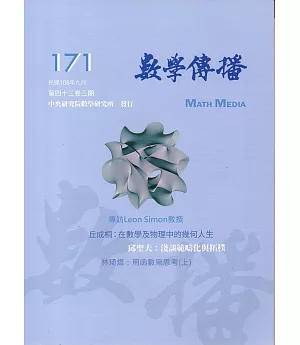 數學傳播季刊171期第43卷3期(108/09)