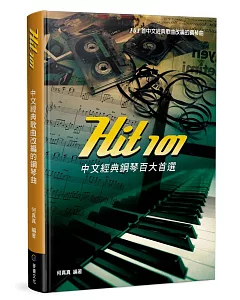 Hit101中文經典鋼琴百大首選（三版）