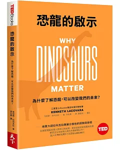 恐龍的啟示：為什麼了解恐龍，可以改變我們的未來？(TED Books系列)