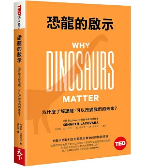 恐龍的啟示：為什麼了解恐龍，可以改變我們的未來？(TED Books系列)