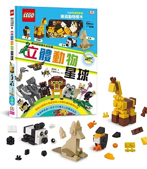 樂高創意積木系列01：立體動物星球（LEGO正式授權，內附60塊積木，可組4種動物造型）