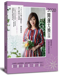 2020開運大預言&靈鼠年開運農民曆(隨書附贈【招財貴人紅包袋】X【桃花富貴開運陣】)