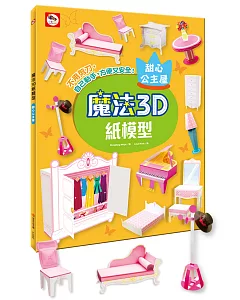 魔法3D紙模型：甜心公主屋(12款公主家具造型立體紙模型)