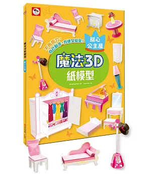 魔法3D紙模型：甜心公主屋(12款公主家具造型立體紙模型)