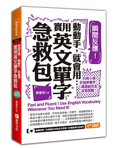 瞬間反應!動動手，就會用：實用英文單字急救包(附MP3)