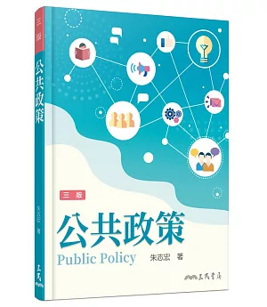 公共政策(三版)