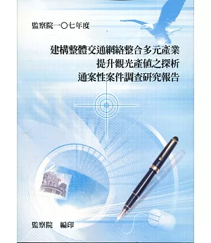 建構整體交通網絡整合多元產業提升觀光產值之探析通案性案件調查研究報告