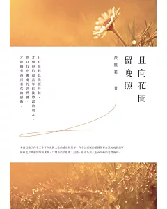 且向花間留晚照