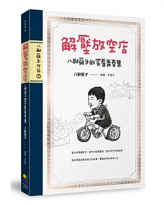 解壓放空店：八耐舜子的笑看青春集(隨書附贈放空日記塗鴉本+解壓句子貼)