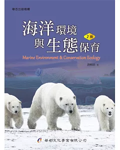 海洋環境與生態保育(2版)