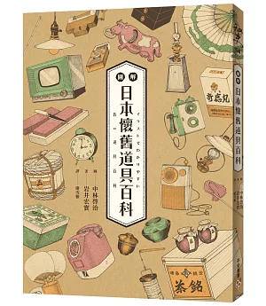 圖解日本懷舊道具百科：原來古早日本人的生活這麼有趣!日本「全國學校圖書館協議會」選定圖書，特別收錄約500張超精美插畫，帶你深入了解日本庶民文化!