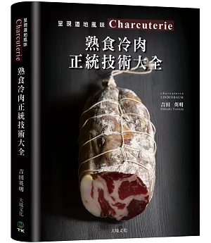 Charcuterie熟食冷肉正統技術大全：京都名店配方全收錄，唯一專書896張圖解，傳授肉腸、培根、火腿、酥皮肉醬、凍派等道地製法、應用變化