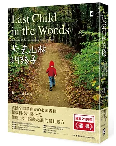 失去山林的孩子：震撼全美教育界，搶救科技冷漠小孩，治癒「大自然缺失症」的最佳處方