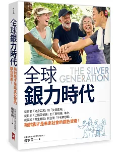 全球銀力時代：從荷蘭「終身公寓」到「失智農場」，從日本「上錯菜餐廳」到「葵照護」革命，從英國「共生社區」到台灣「不老夢想館」，熟齡族才是未來社會的銀色資產!