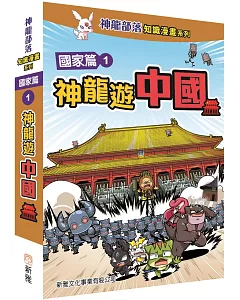 神龍部落知識漫畫系列：國家篇1神龍遊中國