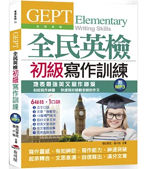GEPT全民英檢初級寫作訓練：地表最強英文寫作秘笈，快速寫好感動老師的英文作文(附MP3)