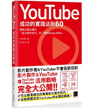 YouTube成功的實踐法則60