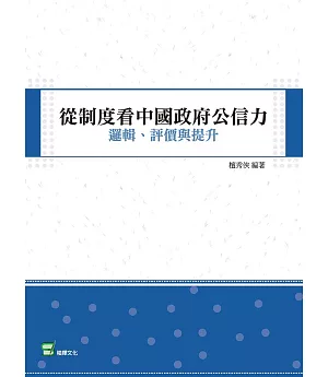 從制度看中國政府公信力：邏輯、評價與提升