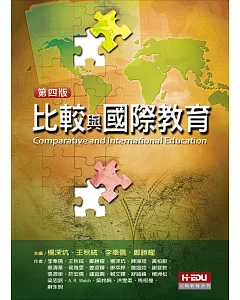 比較與國際教育(4版)