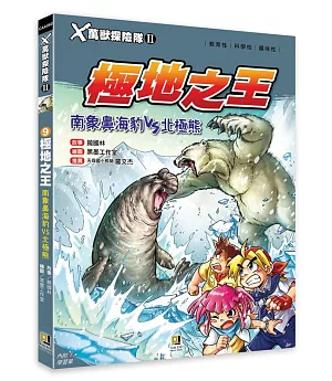 X萬獸探險隊Ⅱ：(9) 極地之王 南象鼻海豹VS北極熊(附學習單)