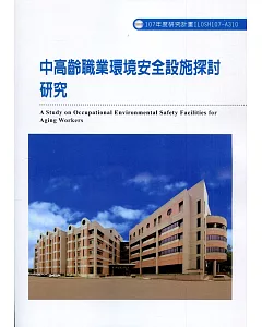 中高齡職業環境安全設施探討研究ILOSH107-A310