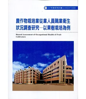 農作物栽培業從業人員職業衛生狀況調查研究：以果樹栽培為例ILOSH107-H308