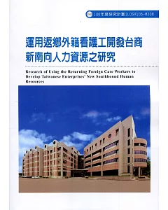 運用返鄉外籍看護工開發台商新南向人力資源之研究ILOSH106-M308